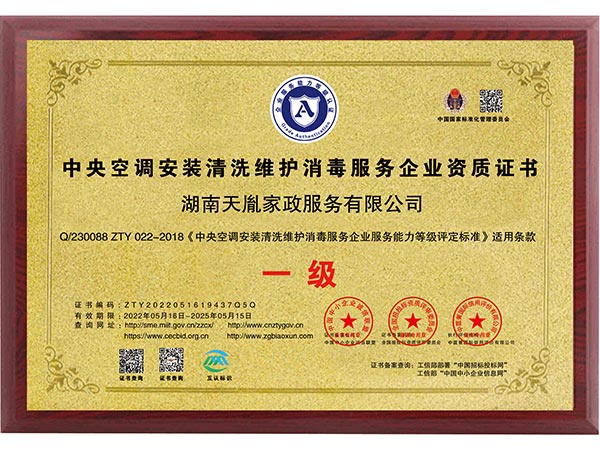 中央空調(diào)安裝清洗維護(hù)消毒服務(wù)企業(yè)資質(zhì)證書